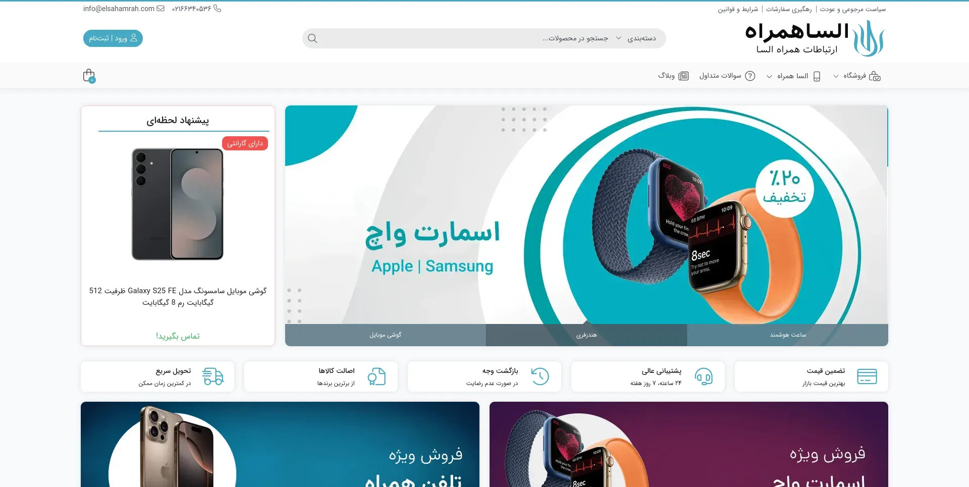 نمایی از وب‌سایت فروشگاهی السا همراه