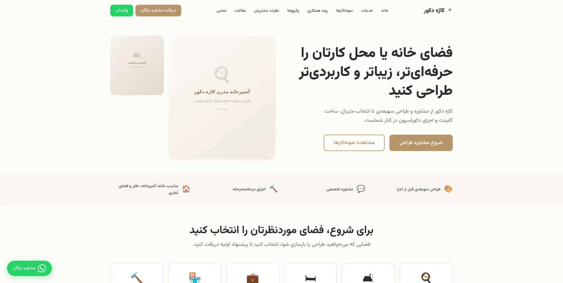 نمایی از وبسایت کاژه دکور - طراحی و اجرای دکوراسیون داخلی