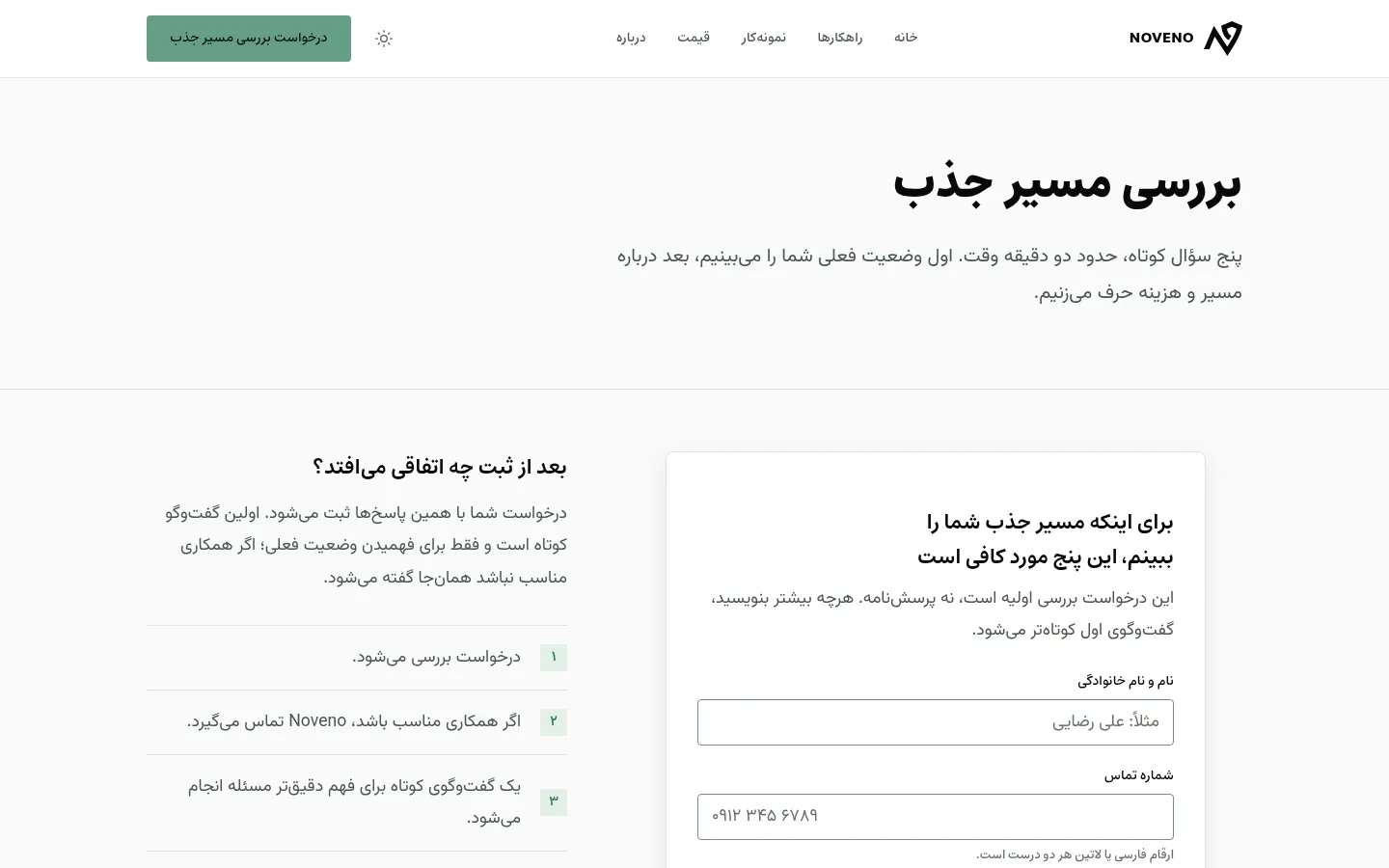 فرم درخواست بررسی در وبسایت نوونو — نام، شماره تماس، نوع کسبوکار و نشانی سایت یا اینستاگرام